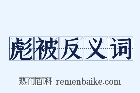 彪被反义词是什么意思的图片